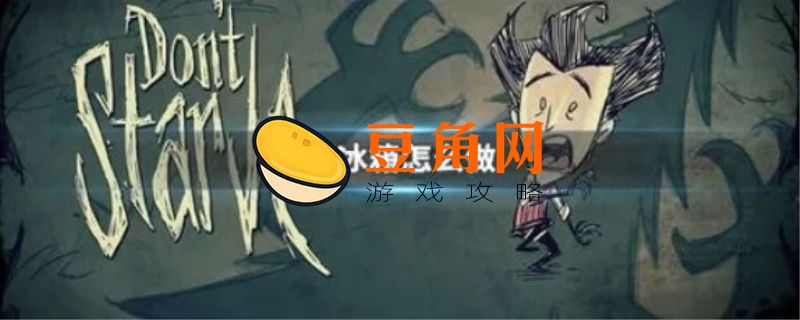饥荒冰箱怎么做(图1)