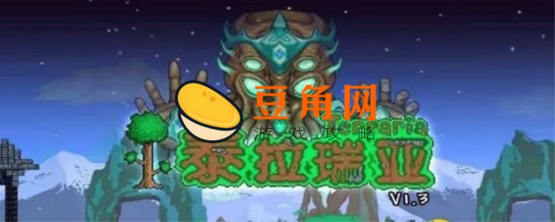 泰拉瑞亚丛林神庙钥匙怎么获得(图1)