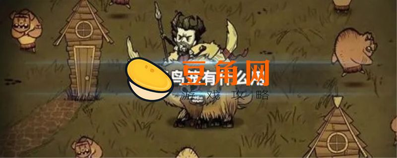 饥荒鸟笼怎么做(图1)