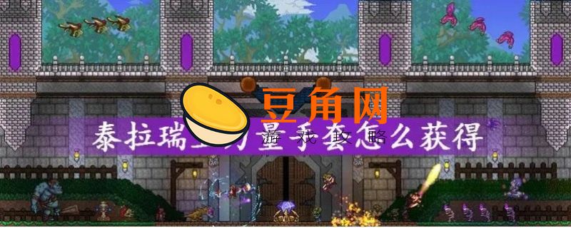泰拉瑞亚再生手环怎么获得(图1)