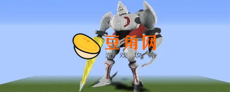 我的世界机器人怎么做(图1)