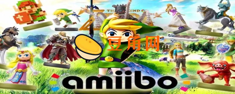 amiibo 塞尔达怎么用(图1)