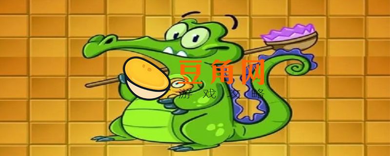 为什么小鳄鱼爱洗澡下架了(图1)