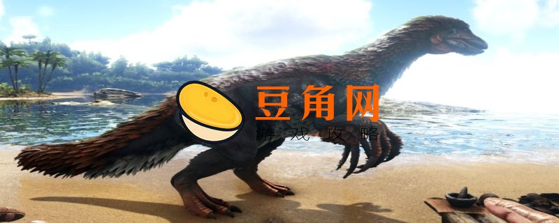 方舟镰刀龙吃什么饲料(图1)