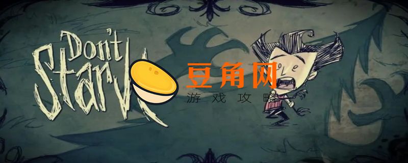 饥荒联机版中途换角色指令(图1)