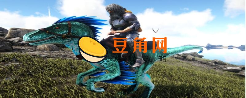方舟精英迅猛龙能驯服吗(图1)