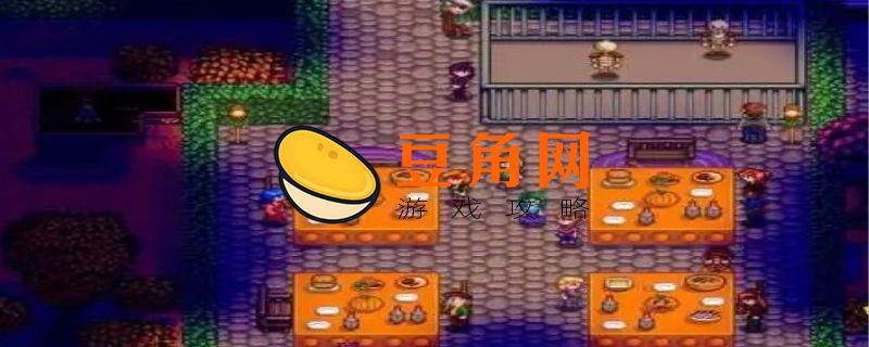 星露谷物语万灵节什么时候开始(图1)