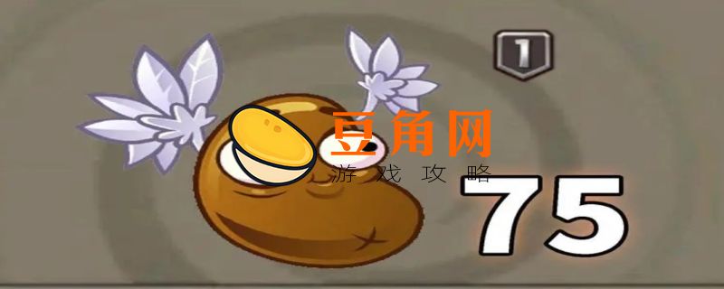 植物大战僵尸咖啡豆有什么用(图1)