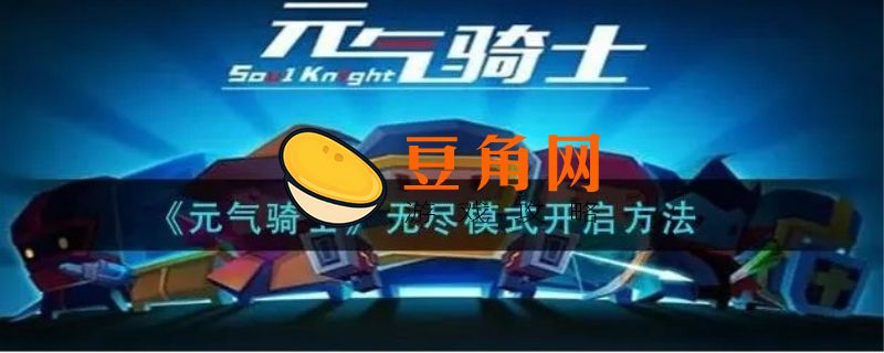 元气骑士无尽旅行怎么开启(图1)