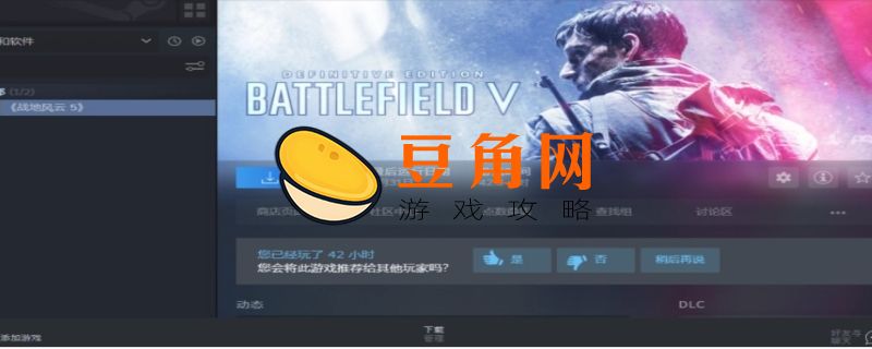 战地5在steam叫什么(图1)