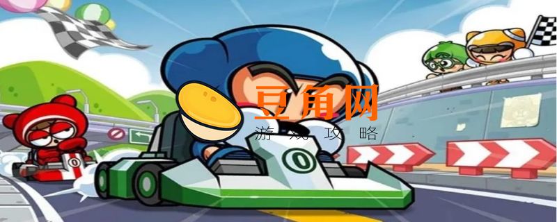 跑跑卡丁车技巧有哪些(图1)