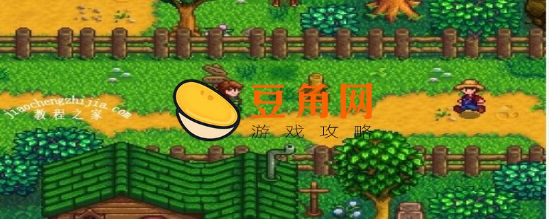 星露谷物语谢恩喜好(图1)