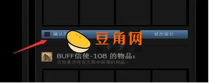 buff怎么取消报价(图1)