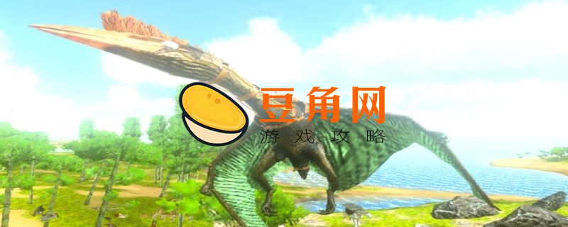 方舟风神翼龙固定刷新点(图1)