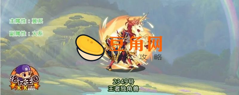 洛克王国王者独角兽技能怎么配(图1)