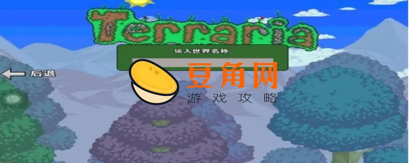 泰拉瑞亚手机版怎么加mod(图1)