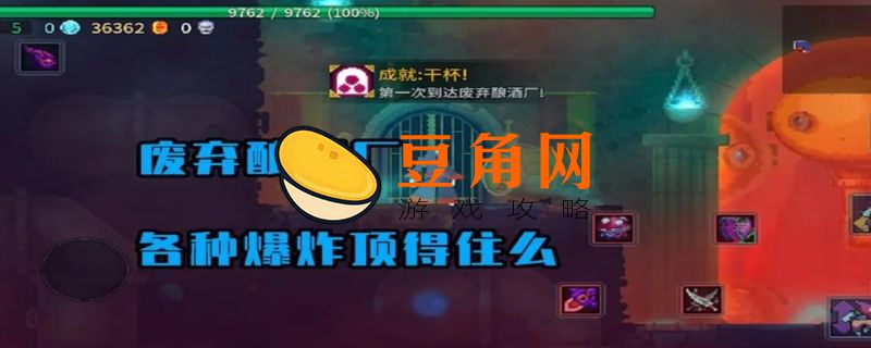 重生细胞废弃酿酒厂怎么过去(图1)