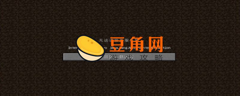 我的世界无法连接至服务器怎么办(图1)