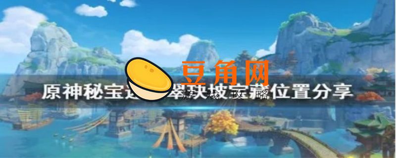 翠玦坡最高处宝藏在哪(图1)
