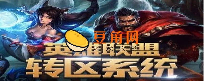 英雄联盟不同区可以一起玩吗(图1)