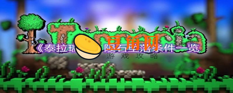 泰拉瑞亚陨石有什么用(图1)