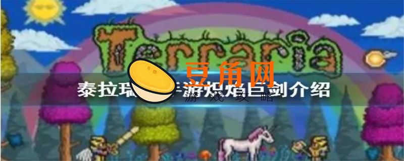 泰拉瑞亚炽焰巨剑怎么做(图1)