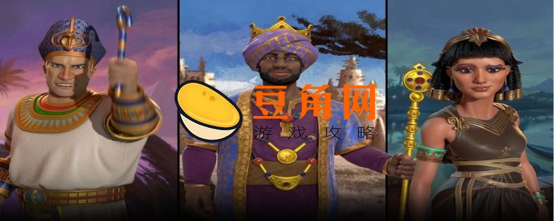 文明6哪个领袖适合新手(图1)