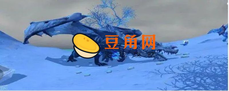 创造与魔法北境骨龙介绍(图1)