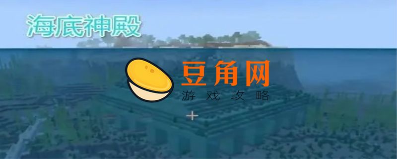 迷你世界海底神殿在哪(图1)