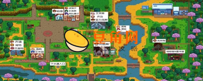 星露谷物语粘土怎么得(图1)