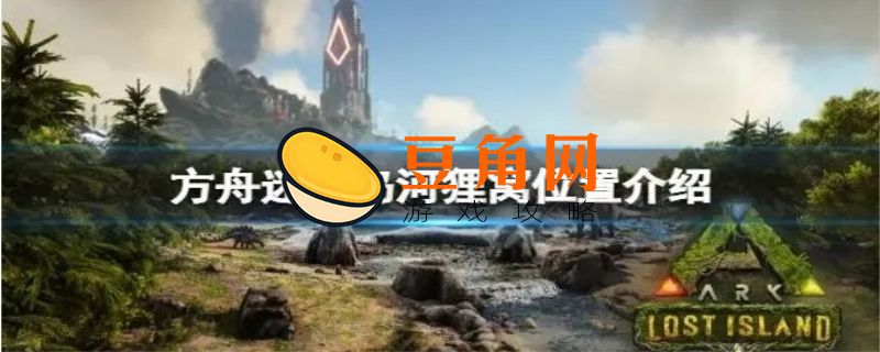 方舟河狸窝在哪里(图1)