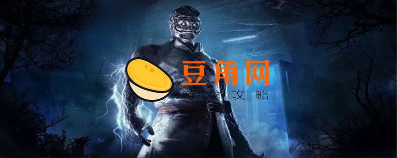 黎明杀机12个屠夫介绍(图1)