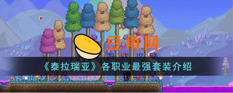 泰拉瑞亚日曜套装如何获得(图1)