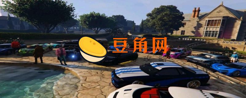 gta5喇叭是哪个键子(图1)