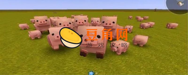 迷你世界猪吃什么拉屎(图1)