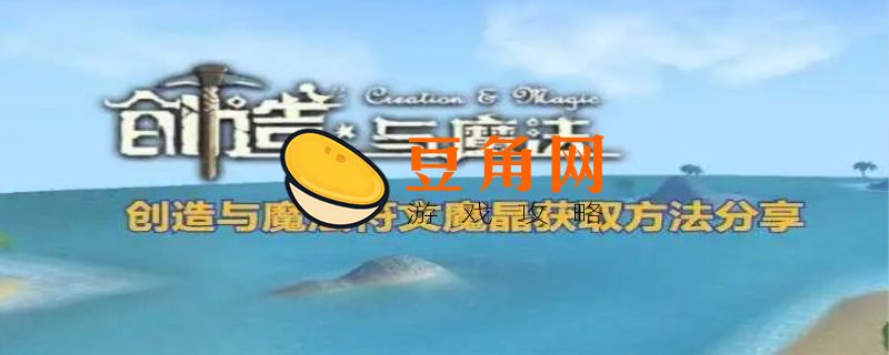 创造与魔法符文魔晶怎么弄(图1)