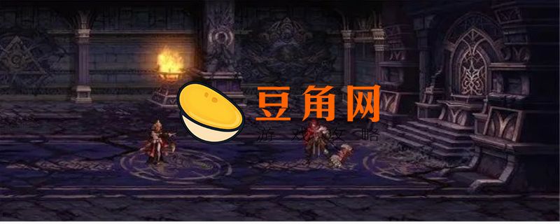 dnf黑暗神殿入口在哪里(图1)