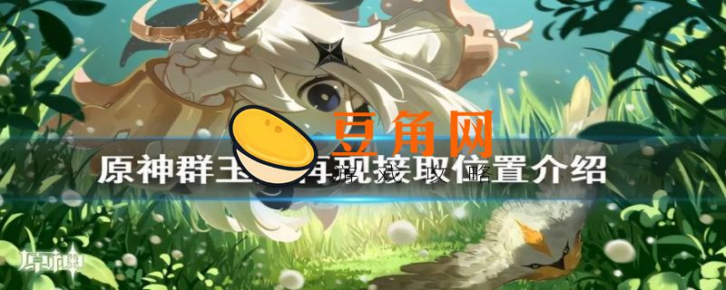 群玉阁再现任务在哪接(图1)