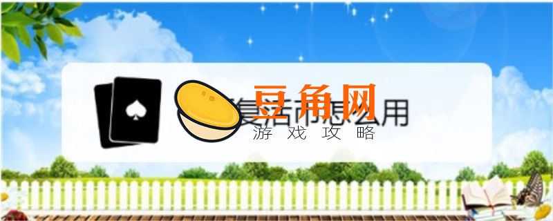 dnf复活币怎么用(图1)
