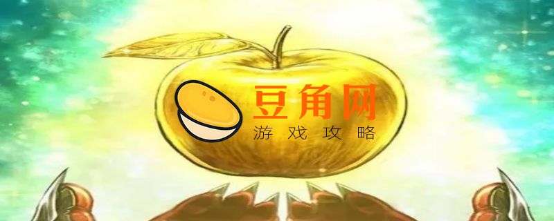 fgo金苹果有什么用(图1)