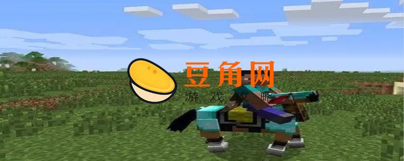 我的世界马鞍怎么合成(图1)