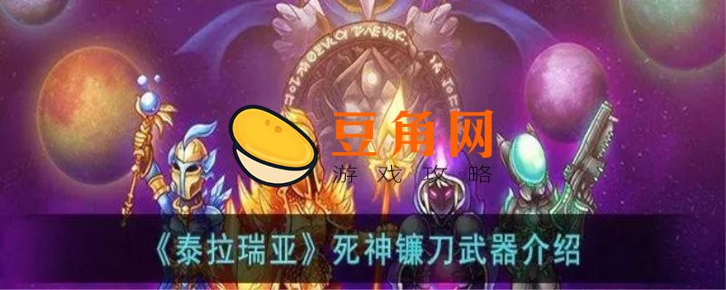 泰拉瑞亚死神镰刀(图1)