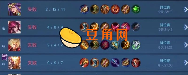 为什么王者一直输怎么打都是输(图1)