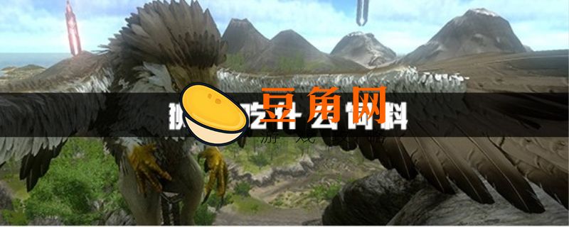狮鹫吃什么饲料驯服(图1)