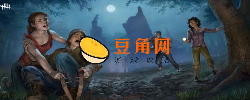 黎明杀机三角头厉害吗(图1)