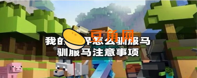 我的世界手机版怎么安马鞍(图1)