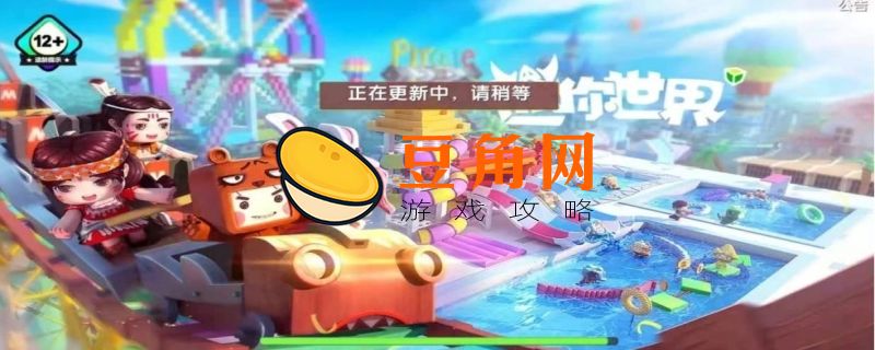 迷你世界更新不了怎么办(图1)