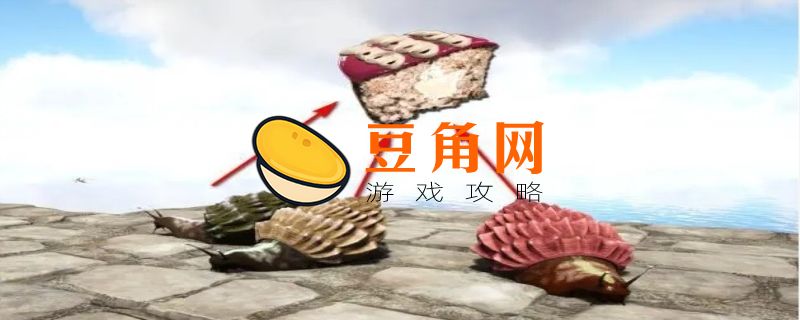 方舟玛瑙螺怎么驯服吃什么(图1)