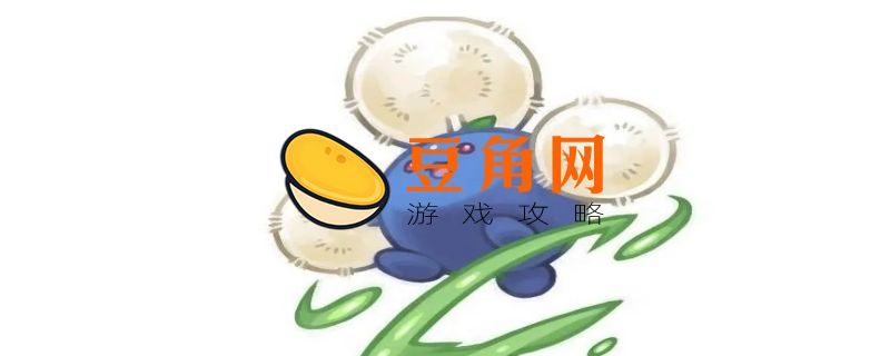 口袋妖怪复刻毽子棉技能介绍(图1)