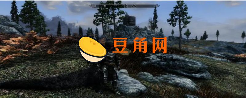 上古卷轴5安息任务怎么完成(图1)